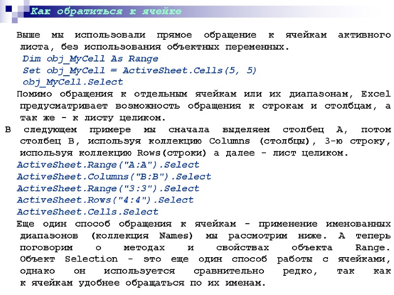 Как обратиться к ячейке   Выше мы использовали прямое обращение к ячейкам активного